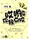 哎喲，你輕點咬小說