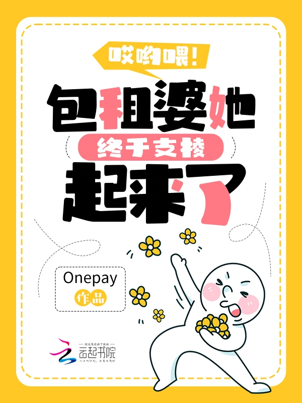 哎喲喂！包租婆她終於支棱起來了小說