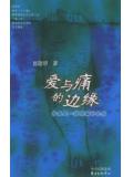 愛與痛的邊緣小說