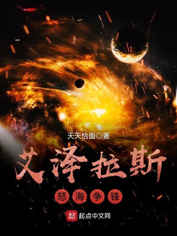 艾澤拉斯怒海爭鋒小說