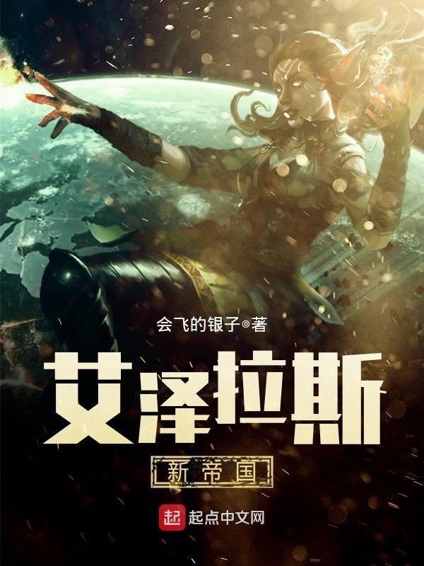 艾澤拉斯新帝國小說