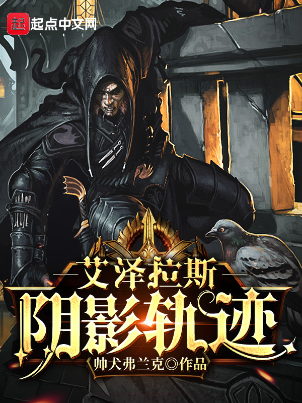 艾澤拉斯陰影軌跡小說