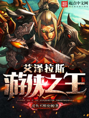 艾澤拉斯遊俠之王小說