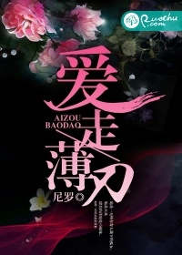 愛走薄刃小說