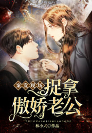 案發現場捉拿傲嬌老公小說