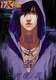 暗法者小說