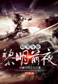 暗黑年輪黎明前夜小說