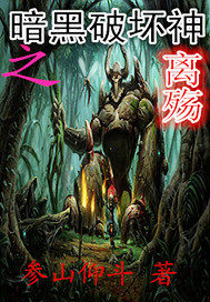 暗黑破壞神之離殤小說