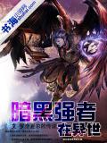 暗黑強者在異世小說