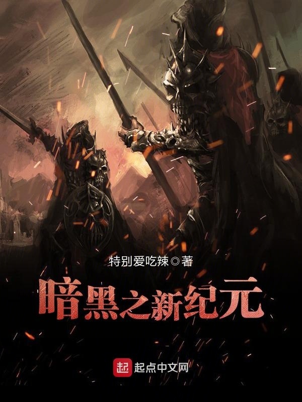 暗黑之新紀元小說