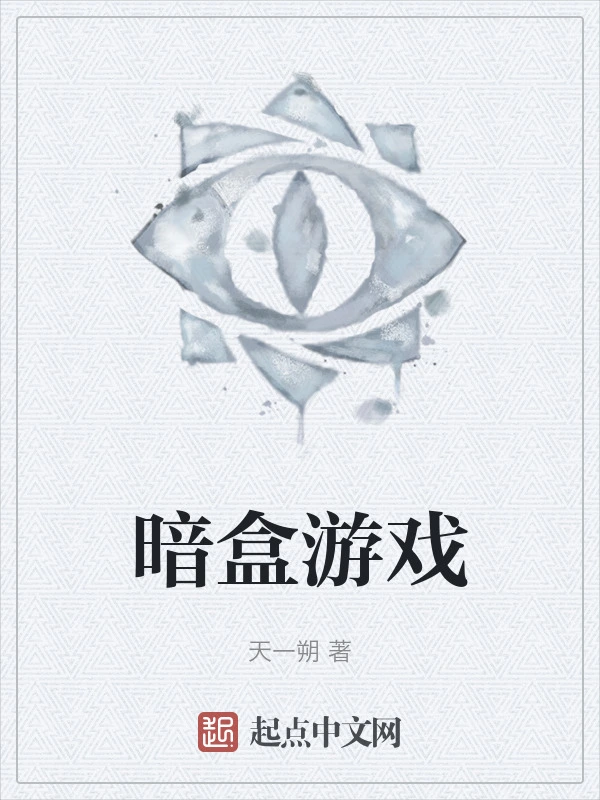 暗盒遊戲小說