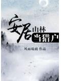 安居山林當獵戶小說
