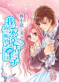 暗戀之我的不說話王子小說