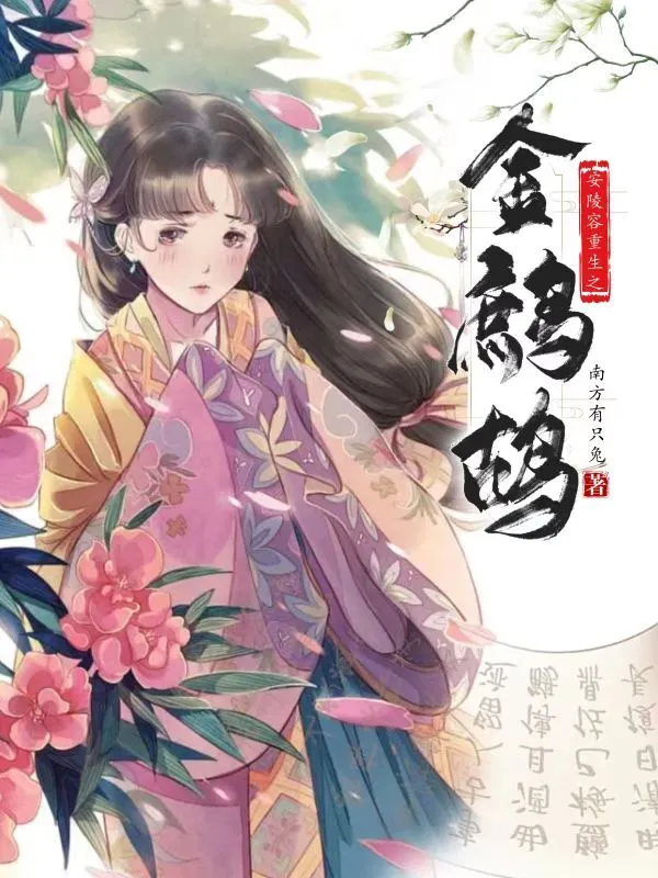 安陵容重生之金鷓鴣小說