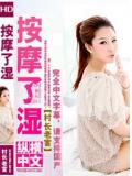 按摩了溼小說