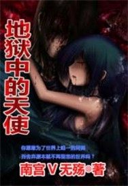 暗世界地獄中的天使小說