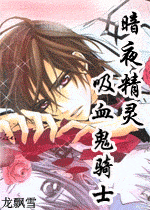 暗夜精靈 吸血鬼騎士 同人小說