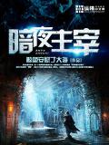 暗夜主宰小說