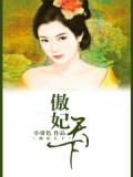 傲妃天下小說