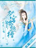 傲嬌酷妃：本宮要跳槽小說