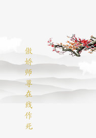 傲嬌師尊在線作死小說