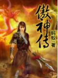 傲神傳小說