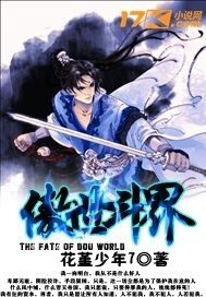 傲世鬥界小說