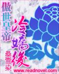 傲世皇帝冷嬌後小說