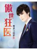 傲世狂醫小說