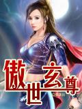 傲世玄尊小說