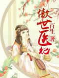 傲世醫妃小說