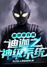 奧特曼開局迪迦之神級系統小說