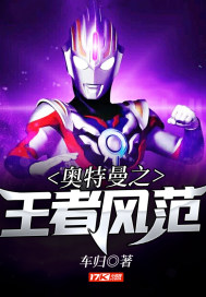 奧特曼之王者風範小說