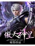 傲天神皇小說