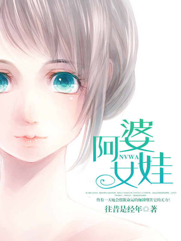 阿婆女娃小說