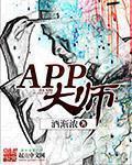 APP大師小說