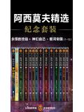 阿西莫夫精選紀念套裝：銀河帝國（1-12）·永恆的終結·神們自己小說