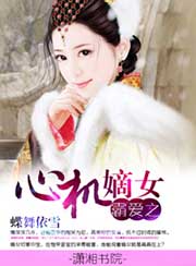霸愛之心機嫡女小說