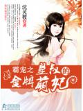 霸寵之皇叔的金牌萌小說
