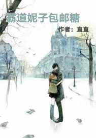 霸道妮子包郵糖小說