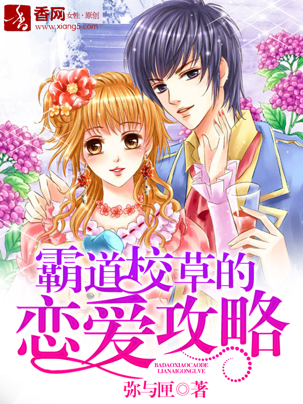 霸道校草的戀愛攻略小說