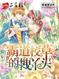 霸道校草的拽丫頭小說