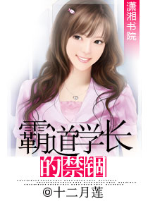 霸道學長的禁錮小說