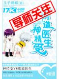 霸道醫生神精受小說