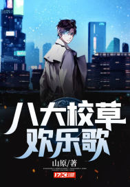 八大校草歡樂歌小說