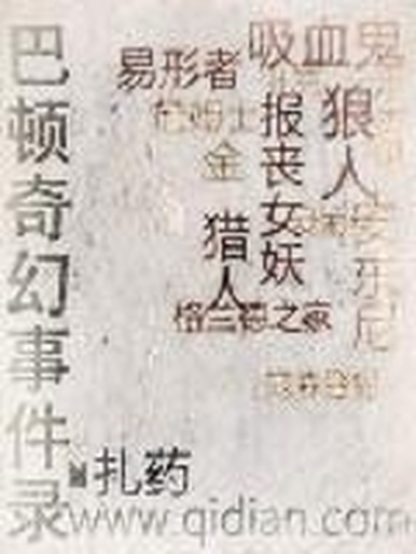 巴頓奇幻事件錄小說