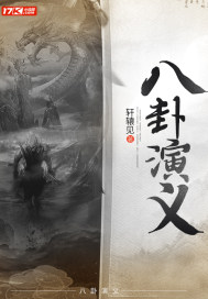八卦演義小說