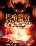 巴哈姆特不可思議之書小說