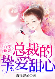 百變嬌妻：總裁的摯愛甜心小說