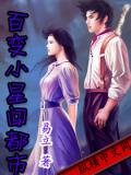 百變小星闖都市小說